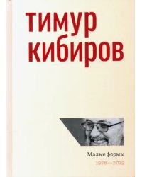 Малые формы. 1978—2015