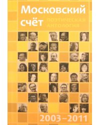 Московский счёт 2003 - 2011. Поэтическая антология