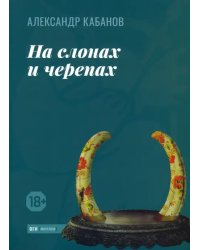 На слонах и черепах