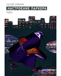 Настроение Паркера