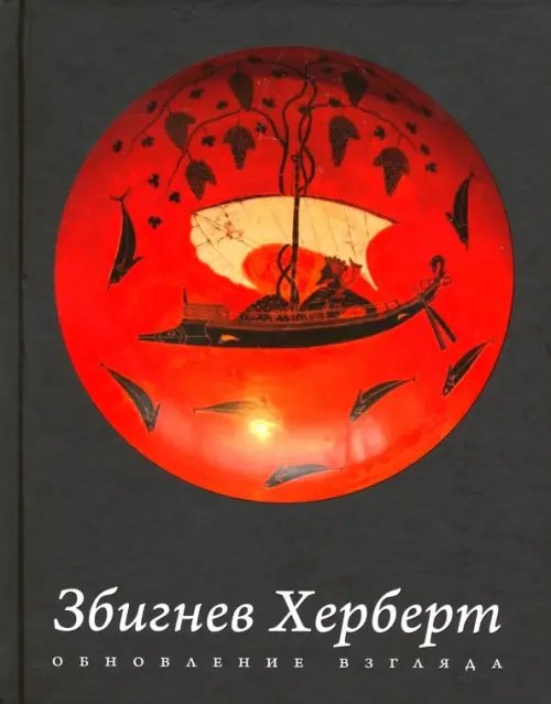Обновление взгляда. Избранные стихотворения Обновление взгляда. Избранные стихотворения