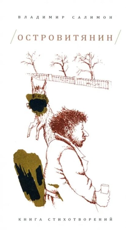 Островитянин. Книга стихотворений Островитянин. Книга стихотворений