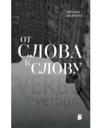 От слова к слову
