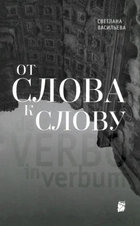От слова к слову От слова к слову