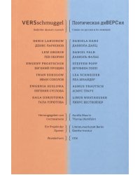 Поэтическая диВЕРСия. Стихи по-русски и по-немецки