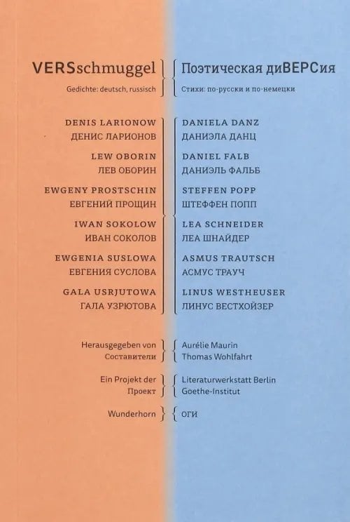 Поэтическая диВЕРСия. Стихи по-русски и по-немецки Поэтическая диВЕРСия. Стихи по-русски и по-немецки