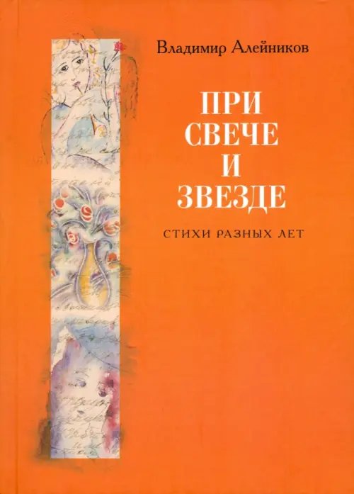 При свече и звезде. Стихи разных лет При свече и звезде. Стихи разных лет