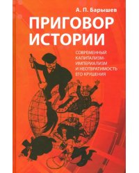 Приговор истории (современный капитализм-империализм и неотвратимость его крушения)