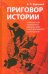 Приговор истории (современный капитализм-империализм и неотвратимость его крушения)