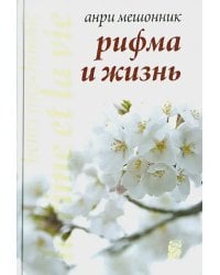 Рифма и жизнь