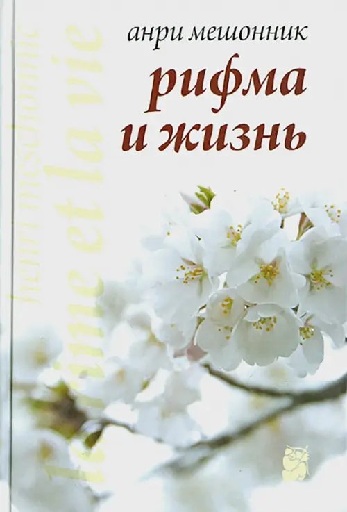 Рифма и жизнь