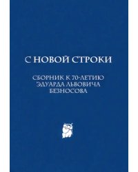 С новой строки. Сборник статей к 70-летию Э.Л.Безносова