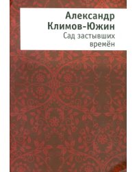 Сад застывших времен
