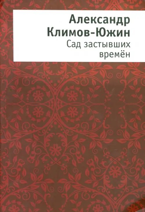 Сад застывших времен