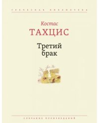 Третий брак. Собрание произведений