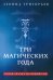 Три магических года. Новая сказка на Новый год