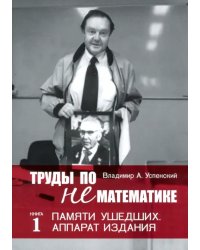 Труды по нематематике. Книга 1. Памяти ушедших. Аппарат издания
