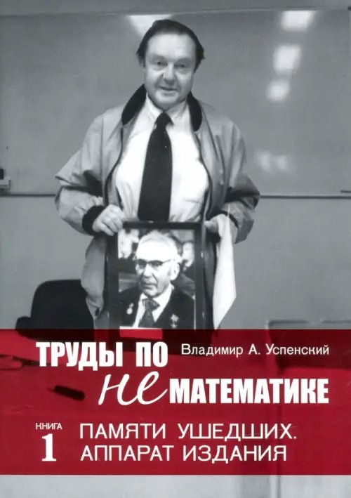 Труды по нематематике. Книга 1. Памяти ушедших. Аппарат издания Труды по нематематике. Книга 1. Памяти ушедших. Аппарат издания