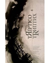 тЯiptico 4 / тRиптих 4