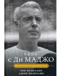 Ужин с Ди Маджо