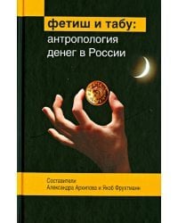Фетиш и табу. Антропология денег в России