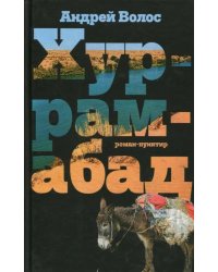 Хуррамабад. Роман-пунктир