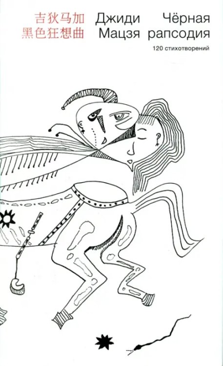 Черная рапсодия. 120 стихотворений Черная рапсодия. 120 стихотворений