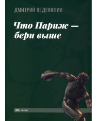Что Париж — бери выше