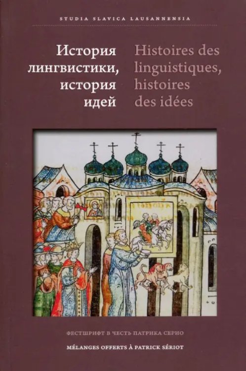 Studia Slavica Lausannensia История лингвистики, история идей. Фестшрифт в честь Патрика Серио