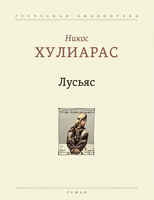 Греческая библиотека Лусьяс