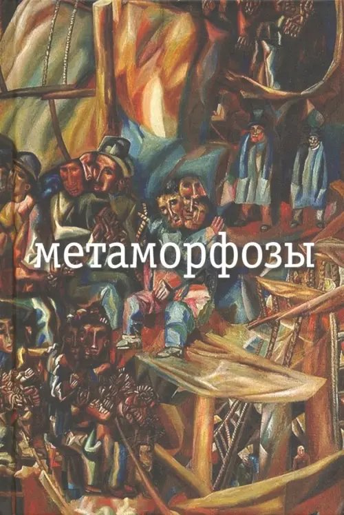 Институт филологии СО РАН Метаморфозы