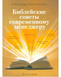 Библейские советы современному менеджеру