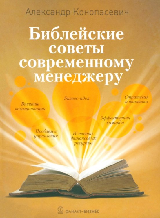 Библейские советы современному менеджеру Библейские советы современному менеджеру