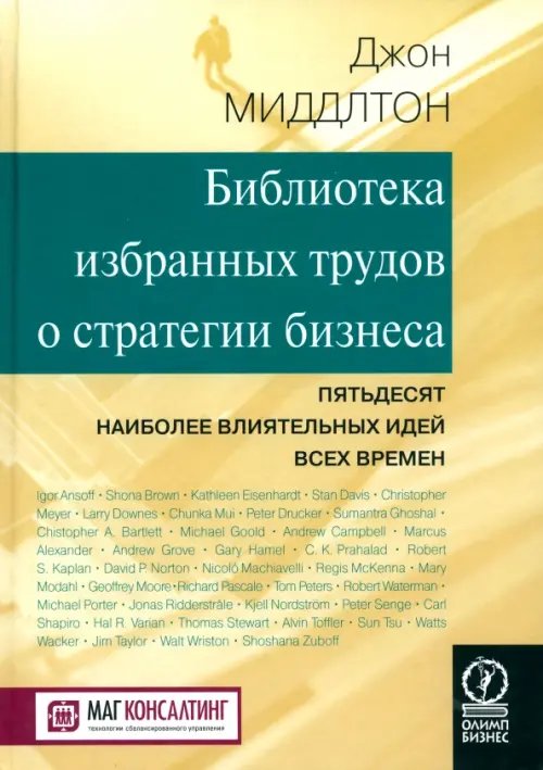 Библиотека избранных трудов стратегии бизнеса. Пятьдесят наиболее влиятельных идей всех времен Библиотека избранных трудов стратегии бизнеса. Пятьдесят наиболее влиятельных идей всех времен