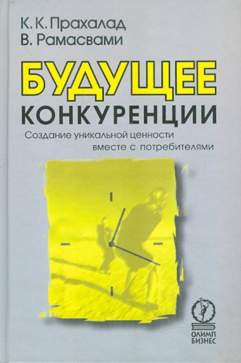 Будущее конкуренции. Создание уникальной ценности вместе с потребителями