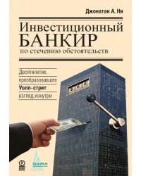 Инвестиционный банкир по стечению обстоятельств