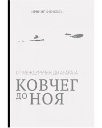 Ковчег до Ноя: от Междуречья до Арарата. Клинописные рассказы о Потопе