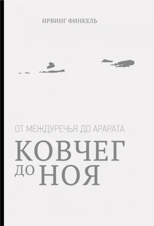 Ковчег до Ноя: от Междуречья до Арарата. Клинописные рассказы о Потопе