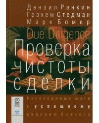 Проверка чистоты сделки. Необходимые шаги к успешному ведению бизнеса