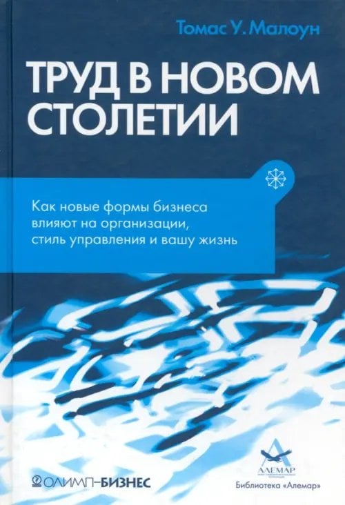 Труд в новом столетии. Как новые формы бизнеса влияют на организации, стиль управления и вашу жизнь