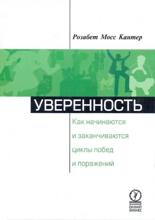 Уверенность. Как начинаются и заканчиваются циклы побед и поражений