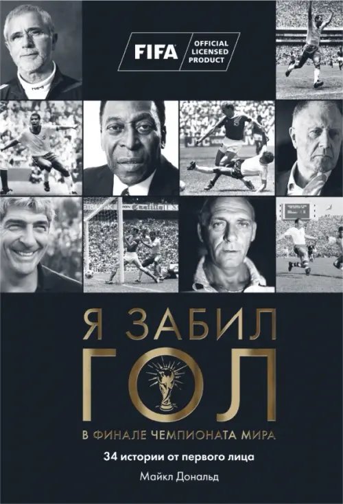 Я забил гол в финале чемпионата мира Я забил гол в финале чемпионата мира