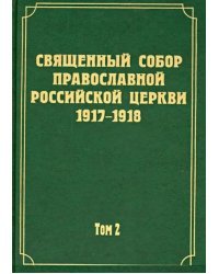 Документы Священного Собора РПЦ 1917-1918 гг. Том 2. Протоколы Соборного Совета