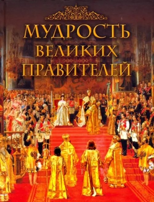 Подарочные издания. Мудрость тысячелетий Мудрость великих правителей