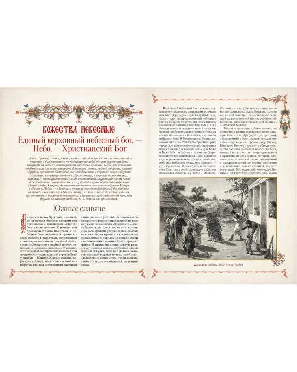 Божества древних славян