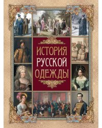 История русской одежды
