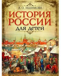 История России для детей