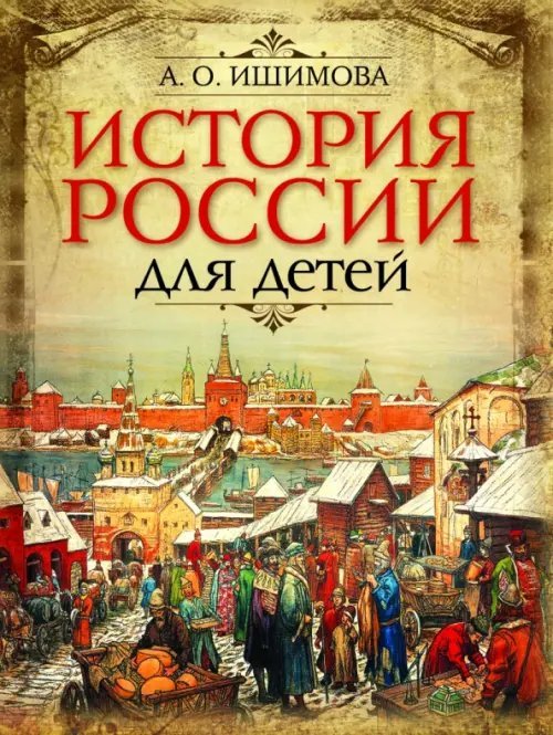 История России для детей