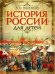 История России для детей
