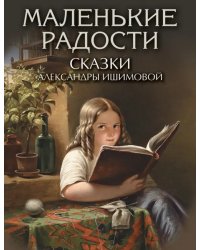 Маленькие радости. Сказки Александры Ишимовой